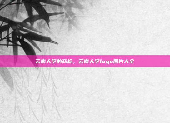 云南大学的商标,云南大学logo图片大全