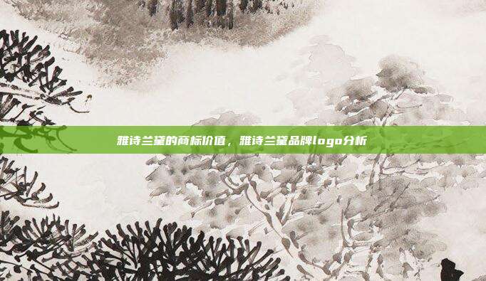 雅诗兰黛的商标价值，雅诗兰黛品牌logo分析