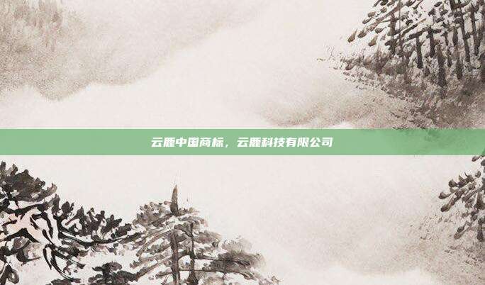 云鹿中国商标,云鹿科技有限公司