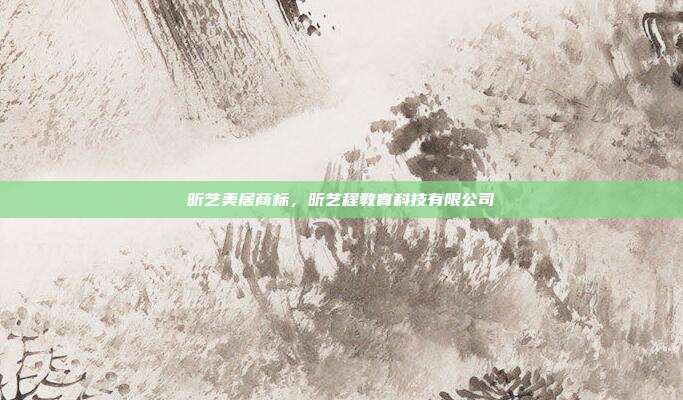 昕艺美居商标,昕艺程教育科技有限公司