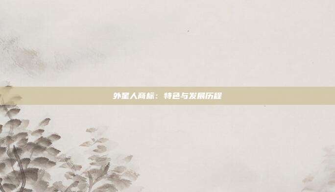 外星人商标:特色与发展历程