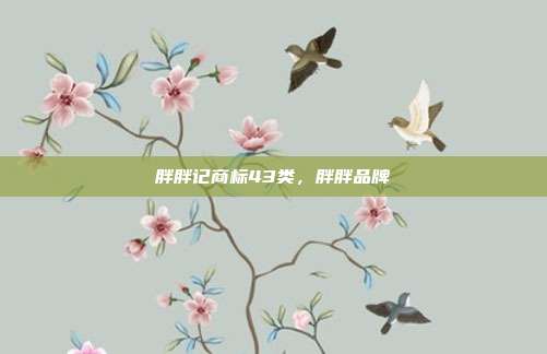 胖胖记商标43类,胖胖品牌