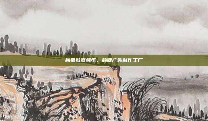 鹤壁做商标纸，鹤壁广告制作工厂