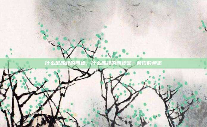 什么是品牌的商标，什么品牌的商标是一条狗的标志