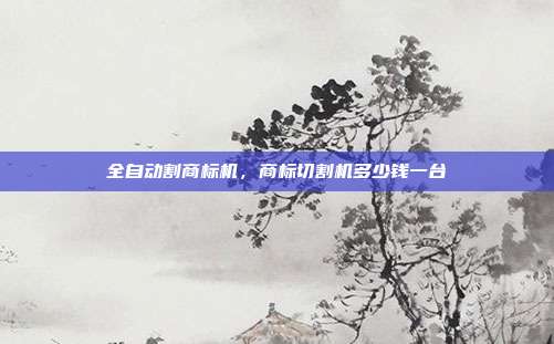 全自动割商标机，商标切割机多少钱一台