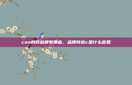 con的商标都有哪些，品牌商标c是什么意思