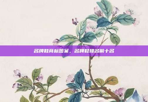 名牌鞋商标图案，名牌鞋排名前十名