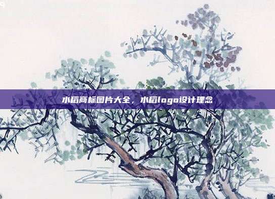 水稻商标图片大全，水稻logo设计理念