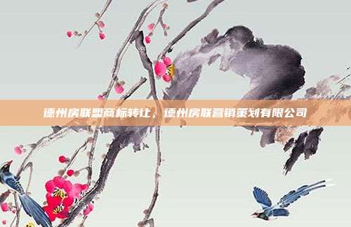 德州房联盟商标转让，德州房联营销策划有限公司
