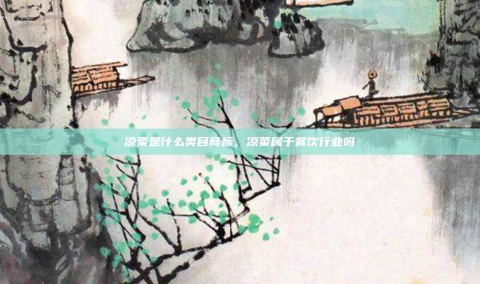 凉菜是什么类目商标，凉菜属于餐饮行业吗