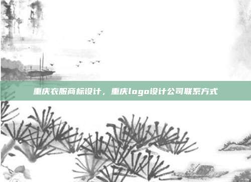 重庆衣服商标设计,重庆logo设计公司联系方式