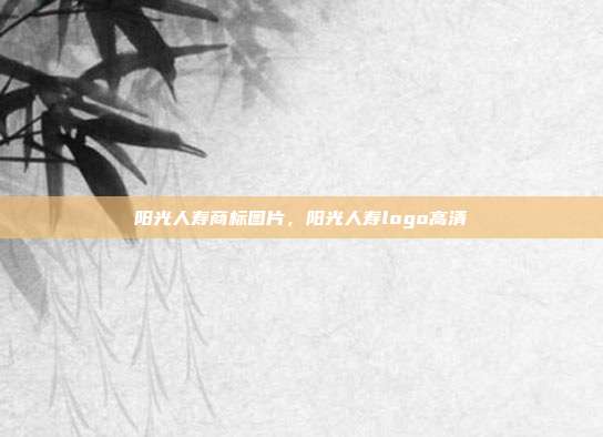 阳光人寿商标图片,阳光人寿logo高清