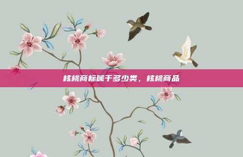 核桃商标属于多少类，核桃商品