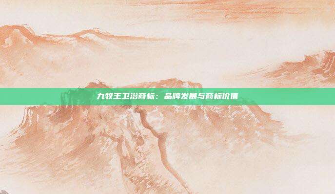 九牧王卫浴商标:品牌发展与商标价值