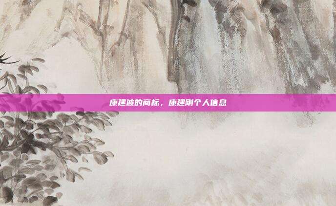 康建波的商标，康建刚个人信息