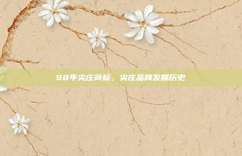 98年尖庄商标,尖庄品牌发展历史