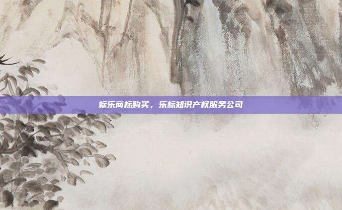 标乐商标购买，乐标知识产权服务公司