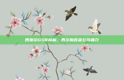 西斯尔GSR商标，西尔斯百货公司简介