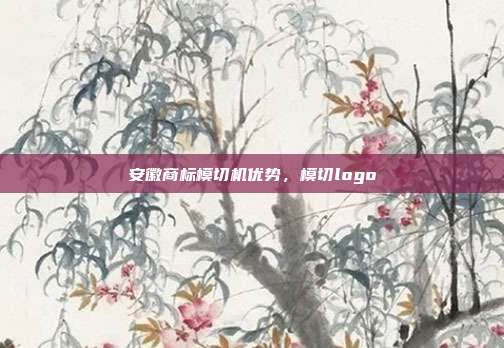 安徽商标模切机优势，模切logo