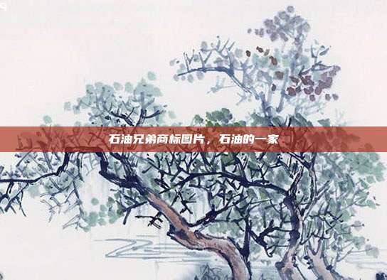 石油兄弟商标图片，石油的一家