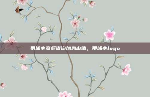 柬埔寨商标查询加急申请,柬埔寨logo