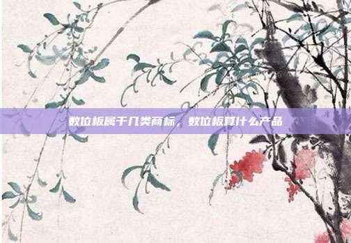 数位板属于几类商标，数位板算什么产品