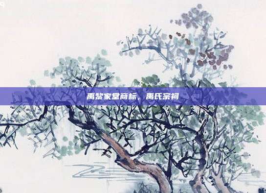 禹黎家堂商标，禹氏宗祠