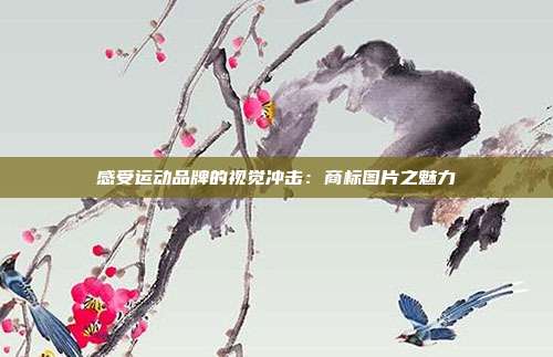 感受运动品牌的视觉冲击:商标图片之魅力