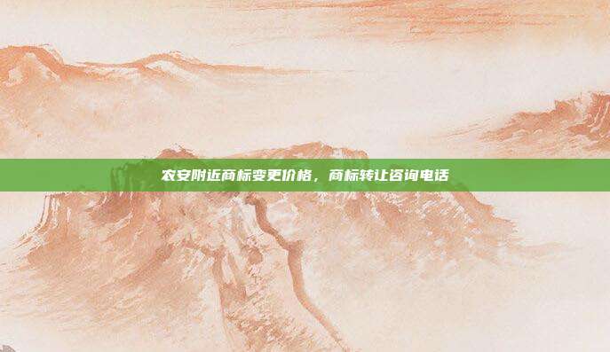 农安附近商标变更价格,商标转让咨询电话