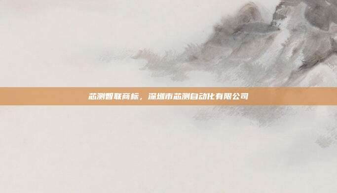 芯测智联商标，深圳市芯测自动化有限公司