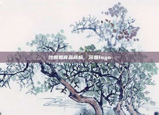 沙姐姐食品商标，莎姐logo