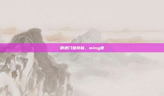 明速门业商标，ming速