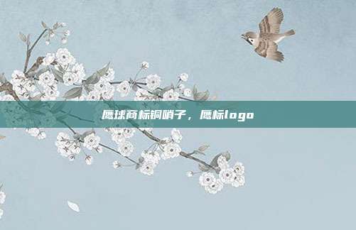鹰球商标铜哨子，鹰标logo