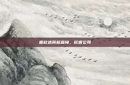 睿欣达商标查询,欣睿公司