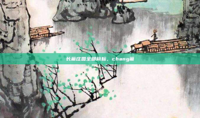 长葡庄园全部商标,chang葡
