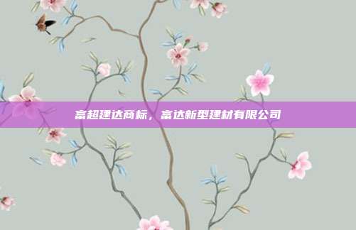 富超建达商标，富达新型建材有限公司