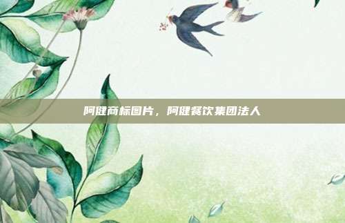 阿健商标图片,阿健餐饮集团法人