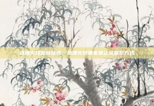 延津火烧是商标吗,延津火烧哪家最正宗联系方式