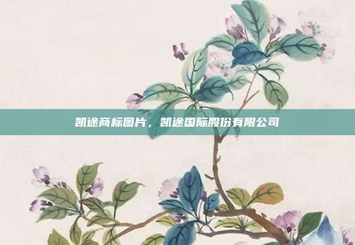 凯途商标图片,凯途国际股份有限公司