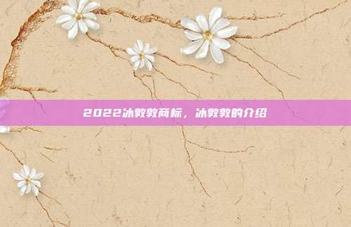 2022冰敦敦商标，冰敦敦的介绍