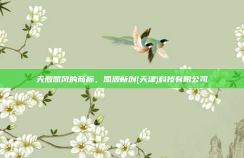 天源凯风的商标，凯源新创(天津)科技有限公司