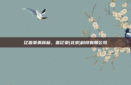 亿嘉豪美商标,嘉亿豪(北京)科技有限公司