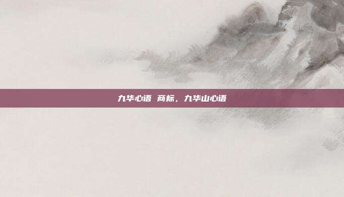 九华心语 商标,九华山心语