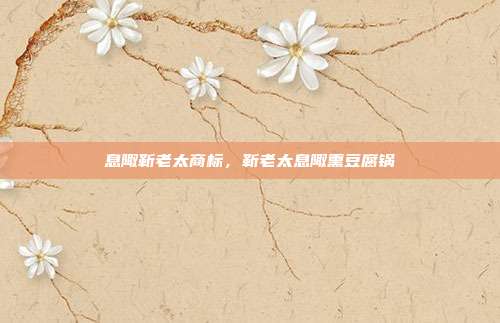 息陬靳老太商标,靳老太息陬熏豆腐锅