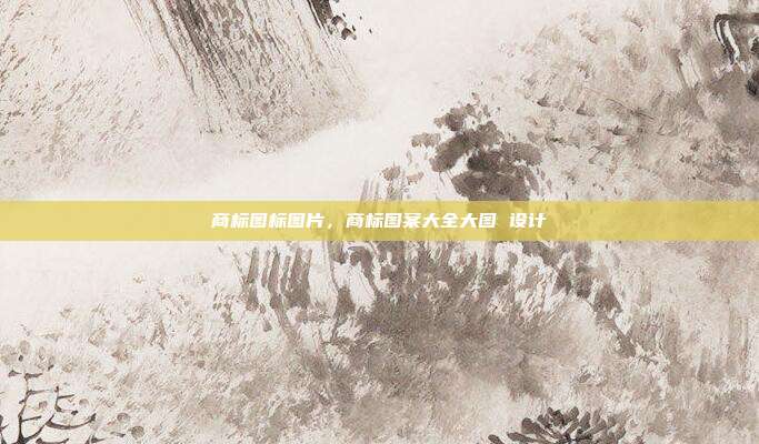 商标图标图片，商标图案大全大图 设计