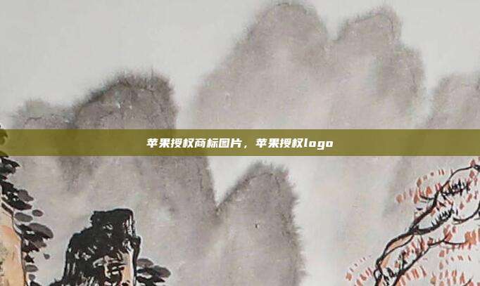 苹果授权商标图片,苹果授权logo