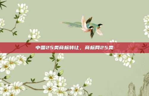 中国25类商标转让,商标网25类