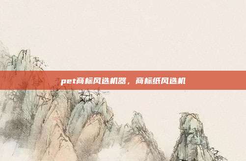 pet商标风选机器，商标纸风选机