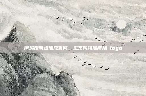 阿玛尼商标信息官网，正宗阿玛尼商标 logo