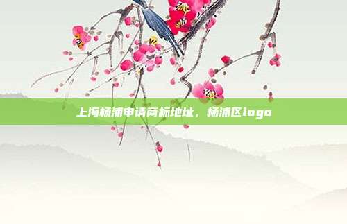 上海杨浦申请商标地址,杨浦区logo